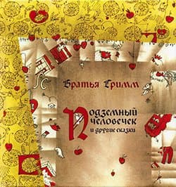 Подземный человечек
