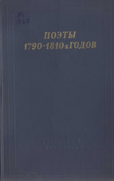 Поэты 1790–1810-х годов