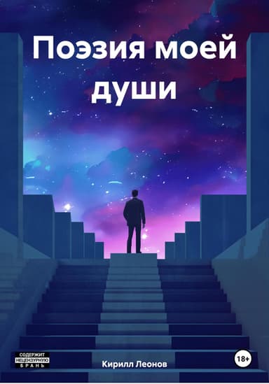 Поэзия моей души