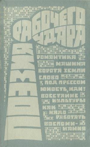 Поэзия рабочего удара (сборник)