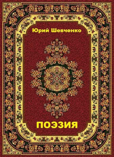 Поэзия (СИ)