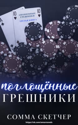 Поглощенные Грешники (ЛП)