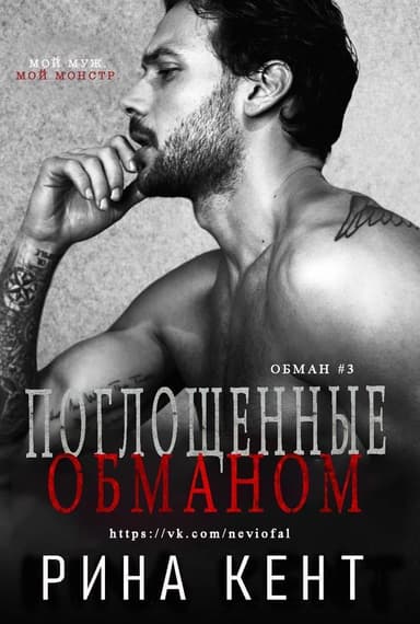 Поглощенные обманом (ЛП)