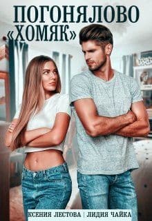 Погонялово "Хомяк" (СИ)