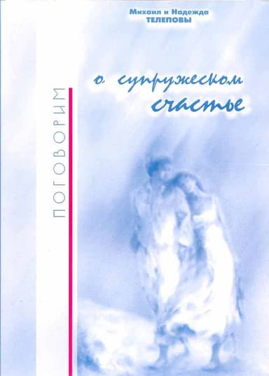Поговорим о супружеском счастье…