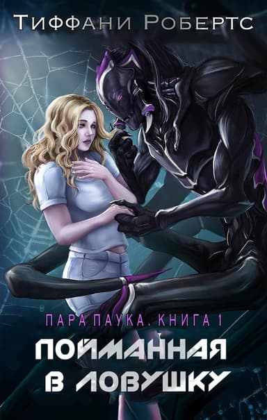 Поиманная в ловушку (ЛП)