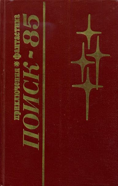 Поиск-85: Приключения. Фантастика