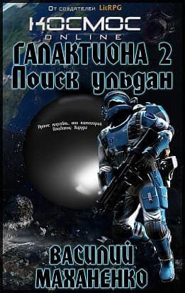 Поиск ульдан (СИ)