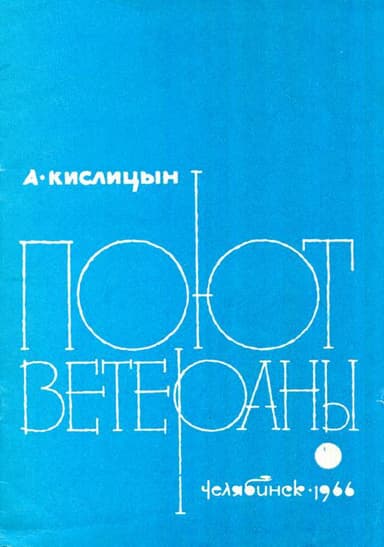 Поют ветераны