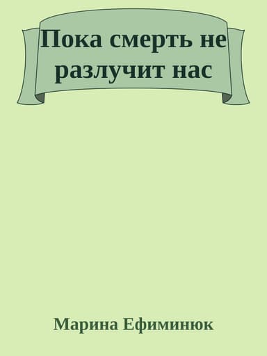 Пока смерть не разлучит нас