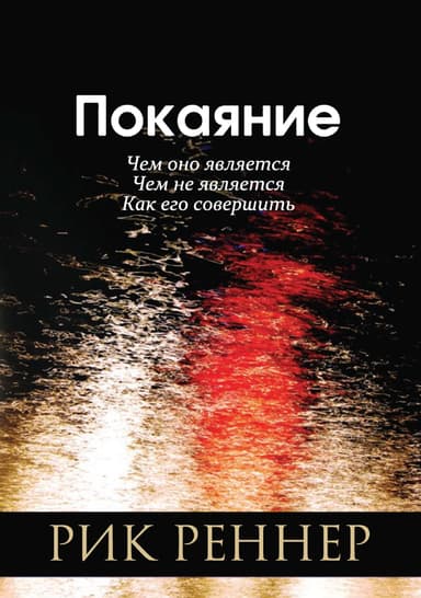 Покаяние
