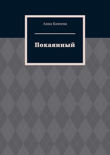 Покаянный