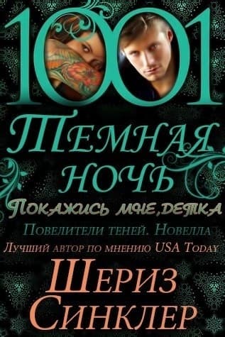 Покажись мне, детка (СИ)