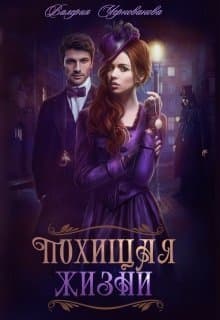 Похищая жизни (СИ)