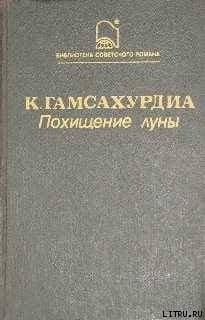 Похищение Луны