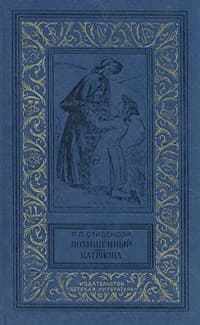 Похищенный. Катриона