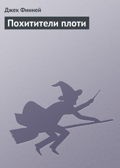 Похитители плоти