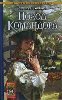 Поход Командора
