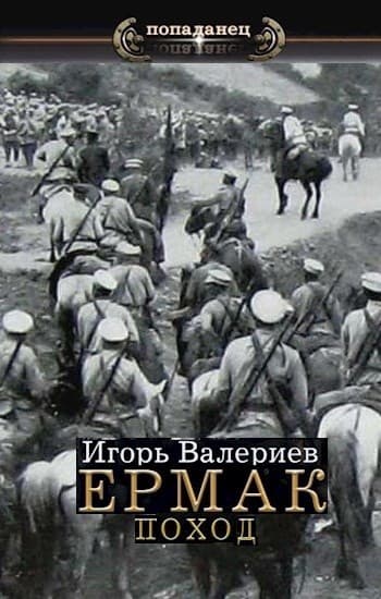 Поход (СИ)