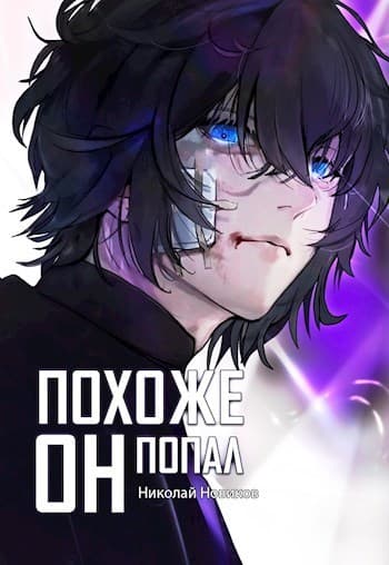 Похоже, он попал (СИ)