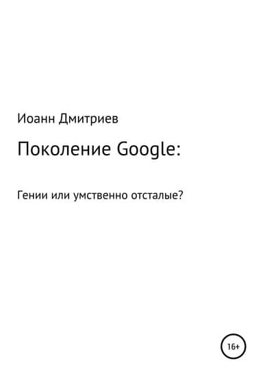 Поколение Google: гении или умственно отсталые?