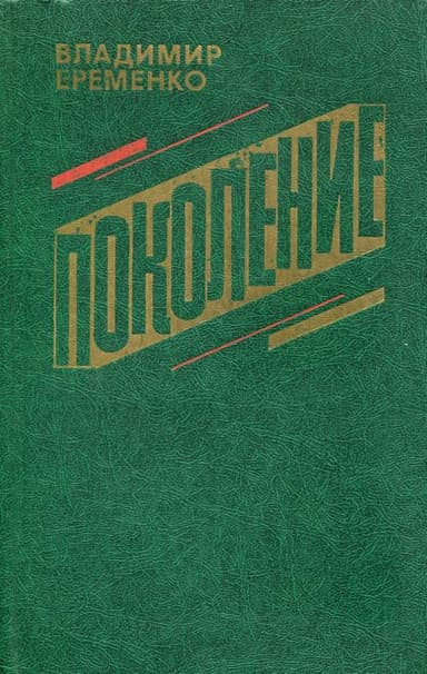 Поколение
