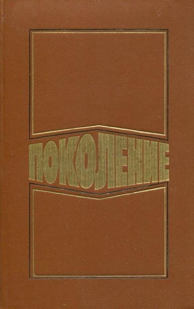 Поколение