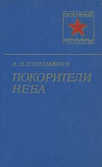 Покорители неба