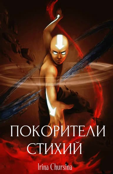 Покорители стихий (СИ)