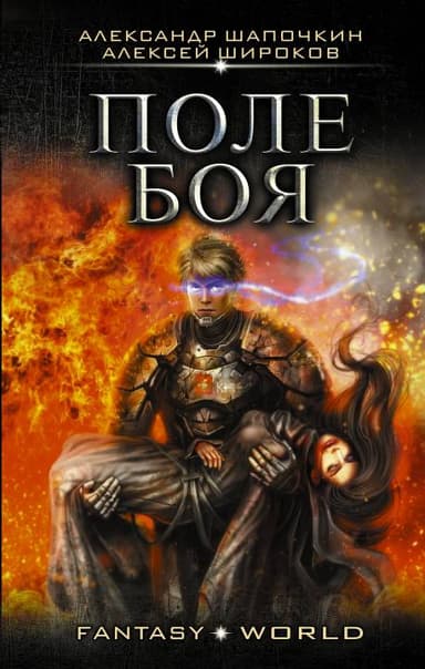 Поле боя  