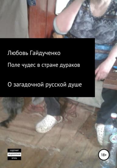 Поле чудес в стране дураков