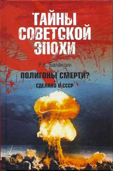 Полигоны смерти? Сделано в СССР 