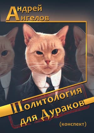 Политология для дураков (конспект)
