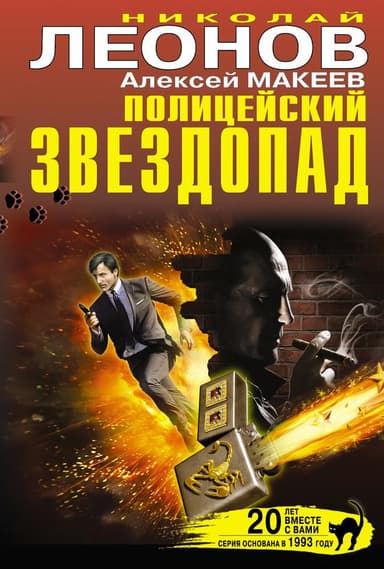  Полицейский звездопад (сборник)