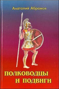 Полководцы и подвиги	