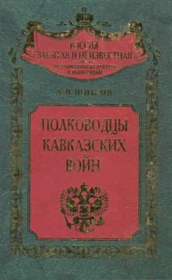 Полководцы кавказских войн 