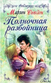 Полночная разбойница