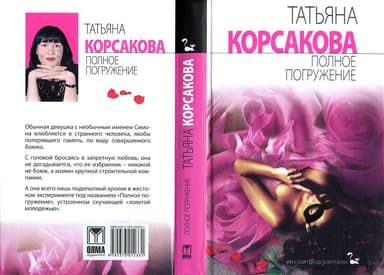 Полное погружение
