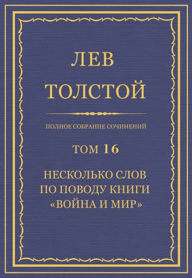 Полное собрание сочинений. Том 16