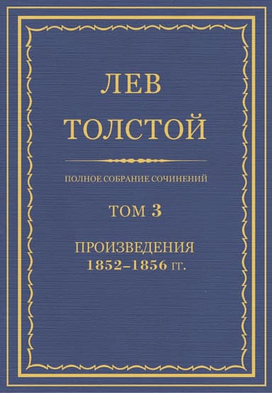 Полное собрание сочинений. Том 3