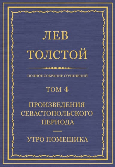 Полное собрание сочинений. Том 4