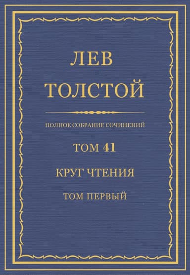 Полное собрание сочинений. Том 41