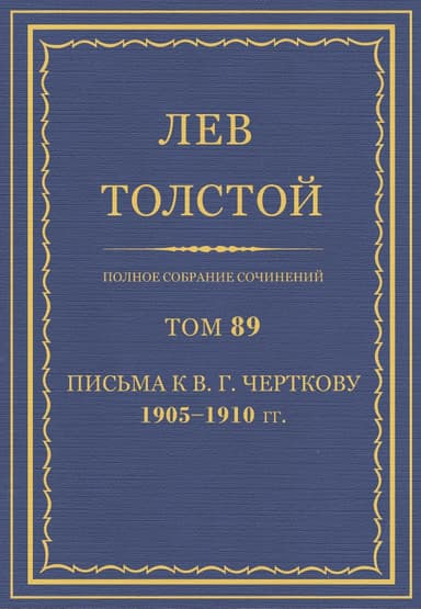 Полное собрание сочинений. Том 89