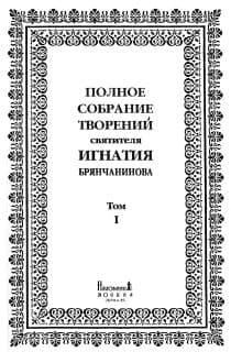 Полное собрание творений. Том 1