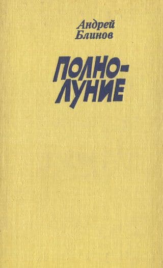 Полнолуние (рассказы)