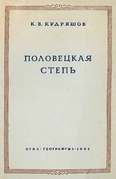 Половецкая степь