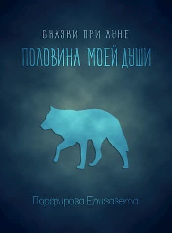 Половина моей души (СИ)