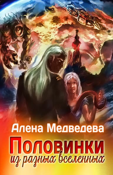Половинки из разных Вселенных (СИ)