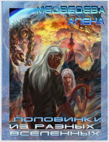 Половинки из разных вселенных