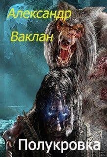 Полукровка (СИ)